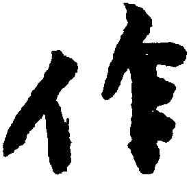作,黃庭堅,書法字典